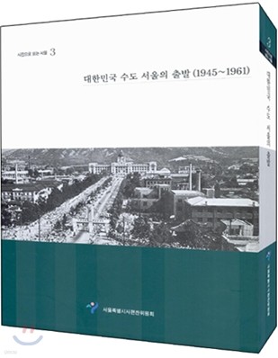 대한민국 수도 서울의 출발 (1945~1961)