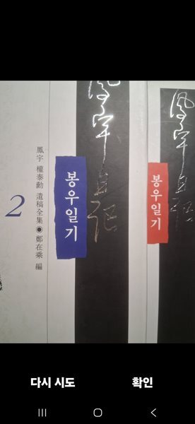 봉우일기 1,2