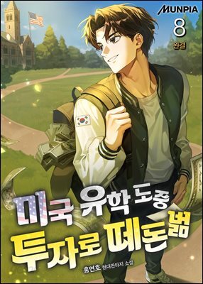 미국 유학 도중 투자로 떼돈벎 8권 (완결)