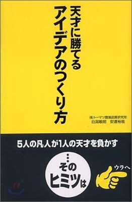 天才に勝てるアイデアのつくり方