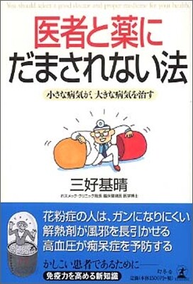 醫者と藥にだまされない法