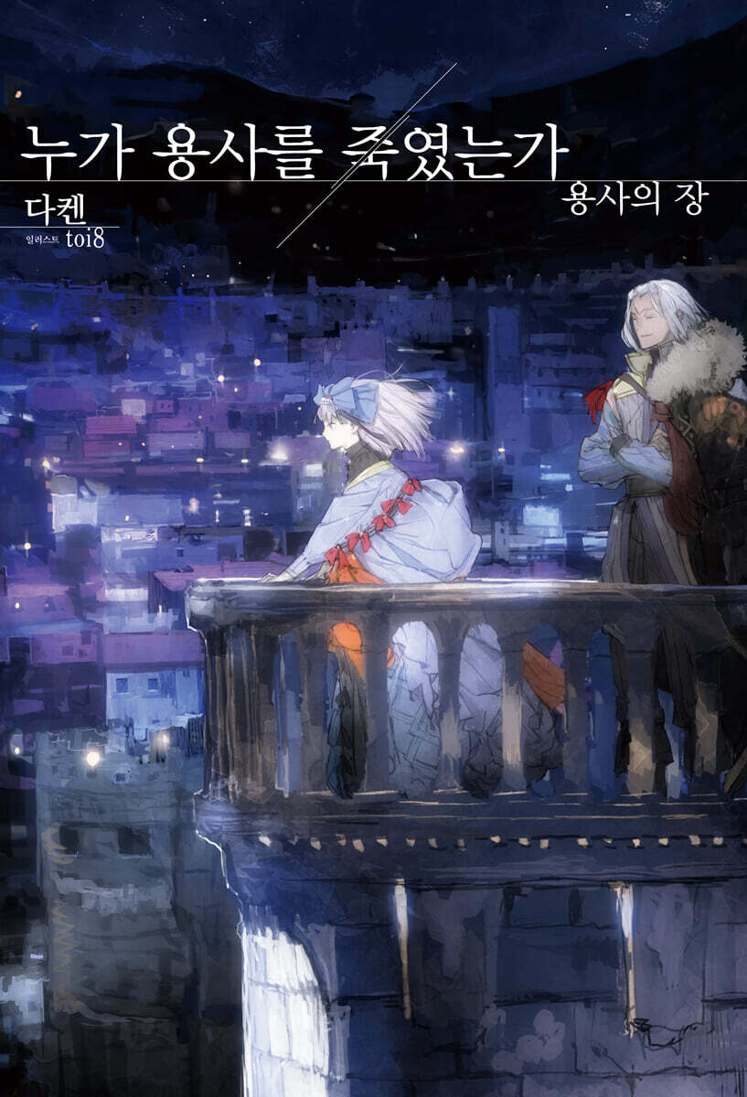 누가 용사를 죽였는가 : 용사의 장