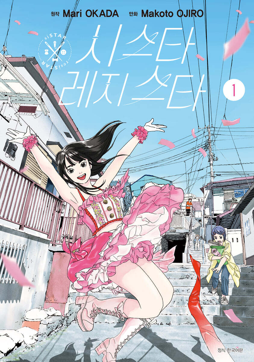 시스타 레지스타 01권