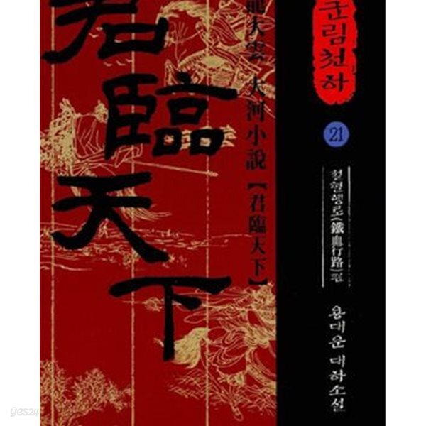 군림천하 1-40완결/용대운
