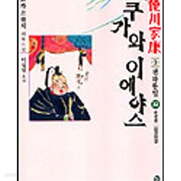 도쿠가와 이에야스 1-32완결/내용참조 /중고티////  측면  도서관직인  /24.25.26권측면 커피 자국