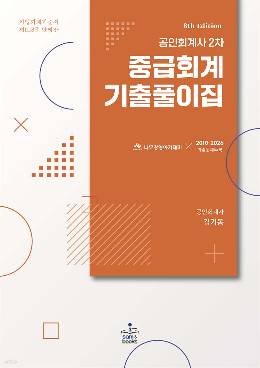 공인회계사 2차 중급회계 기출풀이집