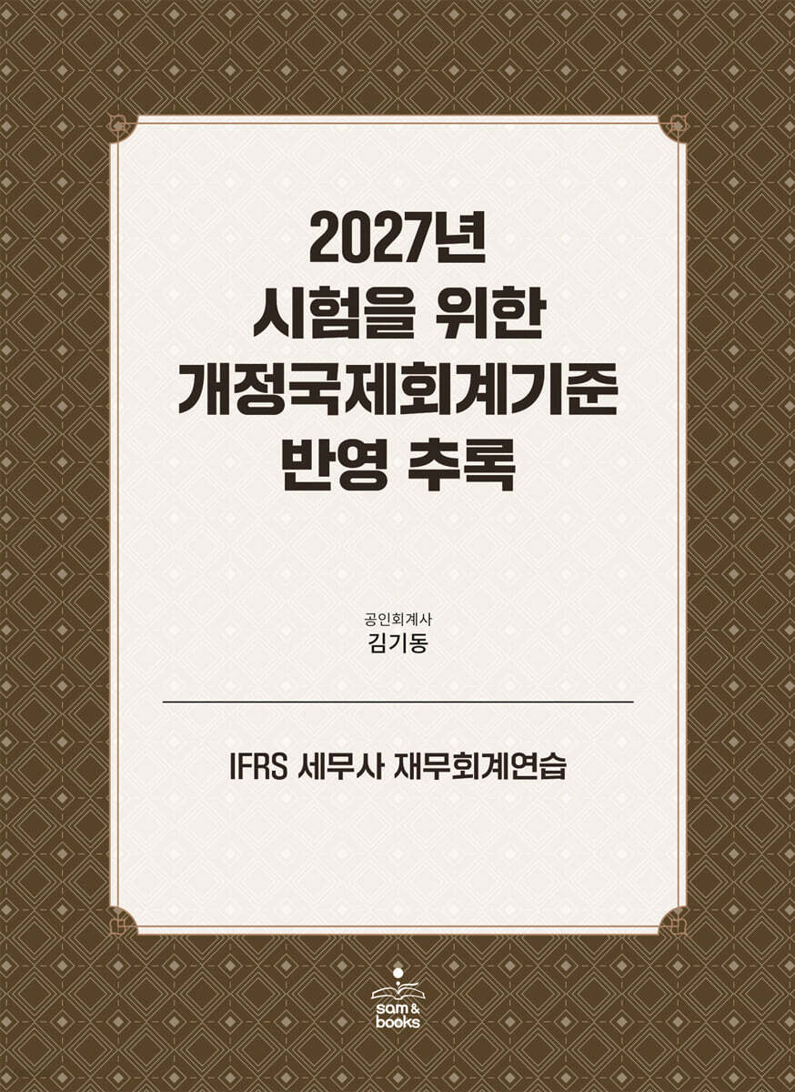 2027년 시험을 위한 개정국제회계기준 반영 추록