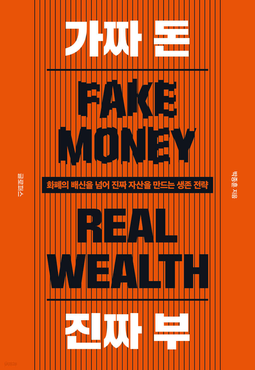 가짜 돈 진짜 부 cover
