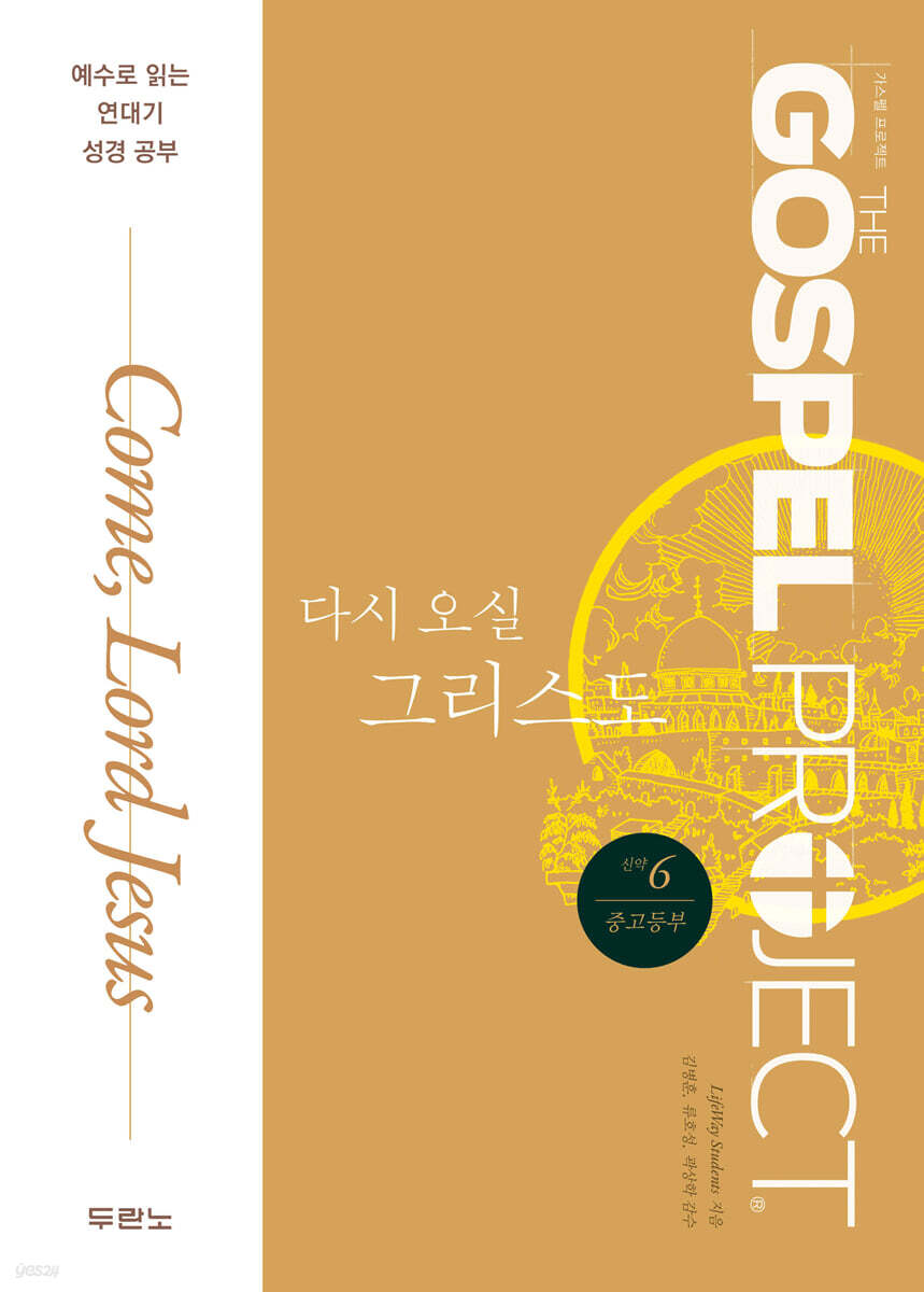 가스펠 프로젝트 신약 6 : 다시 오실 그리스도 (중고등부)