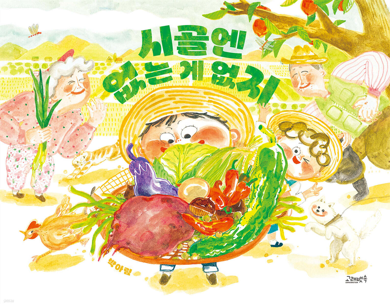 시골엔 없는 게 없지