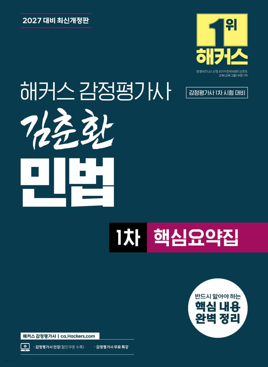 2027 해커스 감정평가사 김춘환 민법 1차 핵심요약집