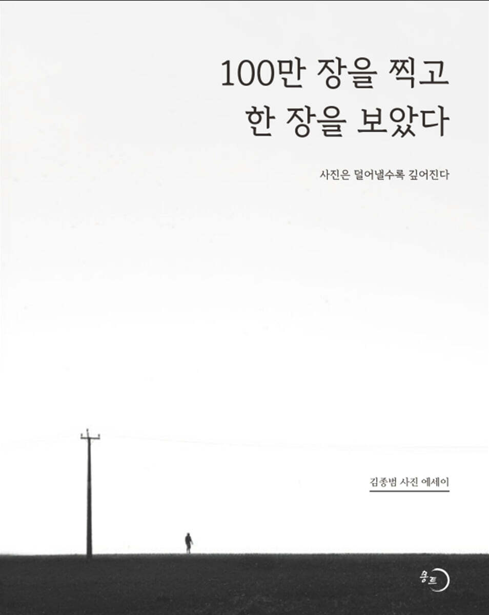 100만 장을 찍고 한 장을 보았다
