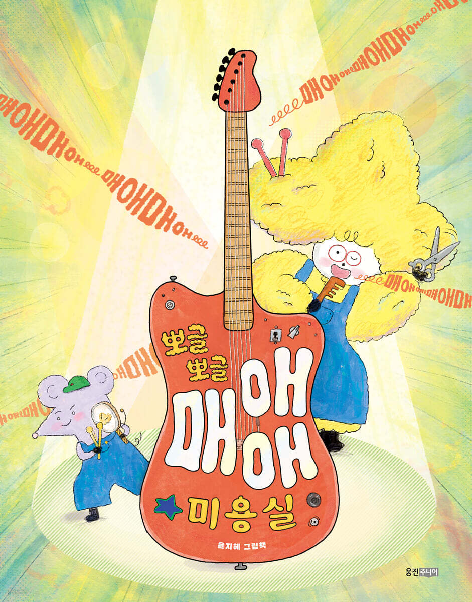 뽀글뽀글 매애애 미용실
