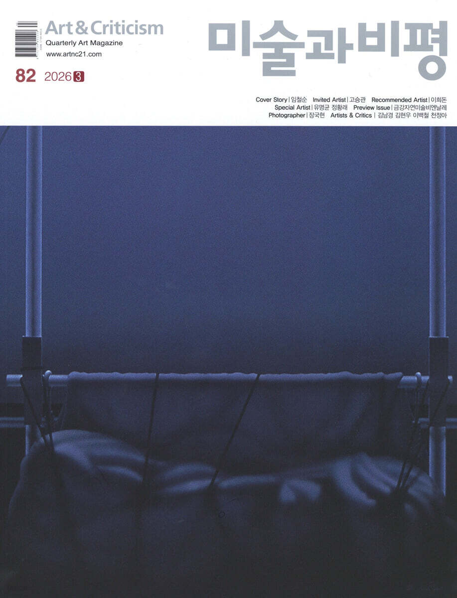 미술과 비평 (계간) : 91호 [2026]