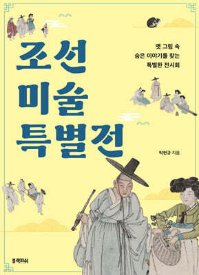 조선 미술 특별전