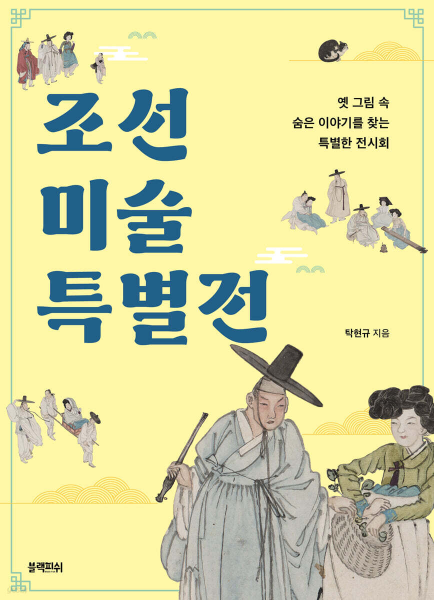 조선 미술 특별전