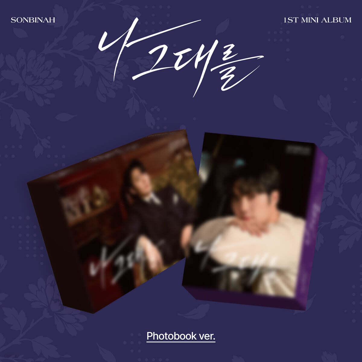 손빈아 - 미니앨범 1집 : 나 그대를 [Photobook ver.][2종 중 1종 랜덤발송]