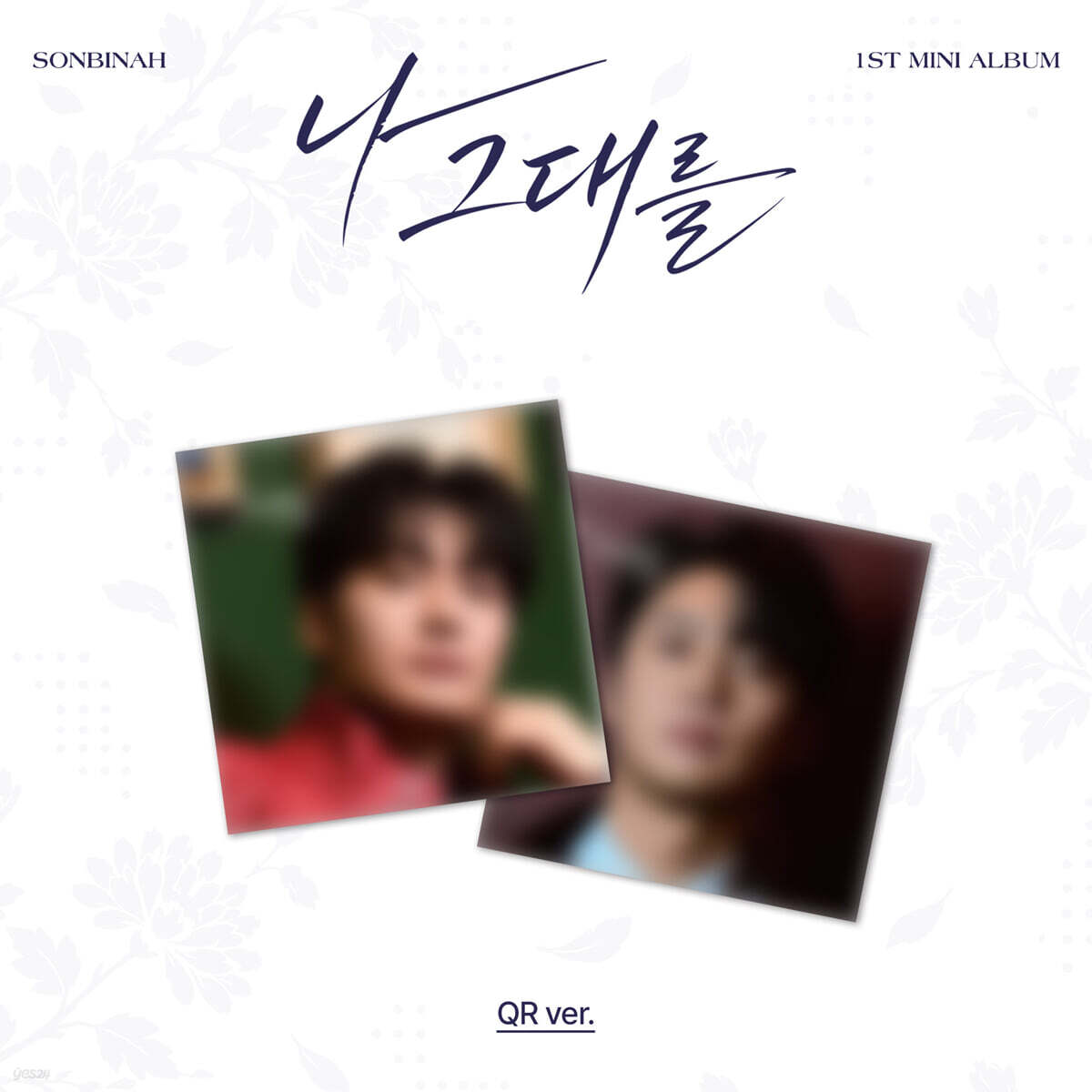 손빈아 - 미니앨범 1집 : 나 그대를 [QR ver.][2종 중 1종 랜덤발송]