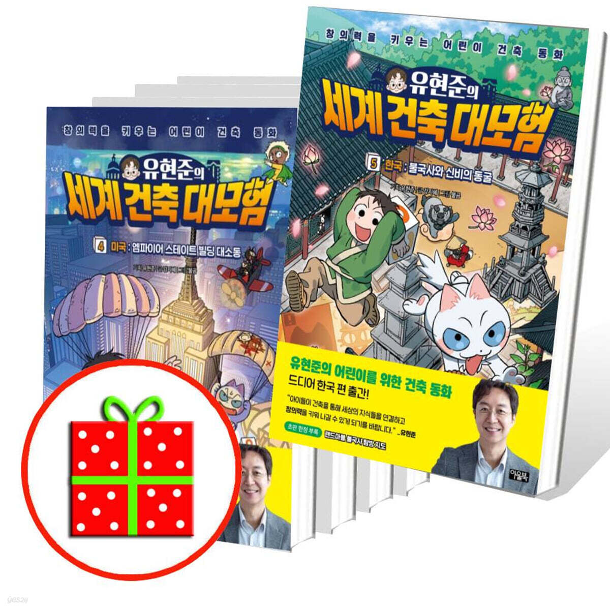 유현준의 세계 건축 대모험 1 2 3 4 5번 세트 (전5권)