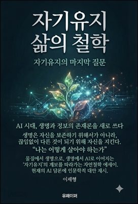 자기유지 삶의 철학