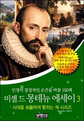 미셸 드 몽테뉴 에세이 3, 인생의 결정적인 순간을 바꿀 100책
