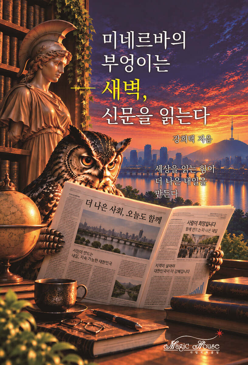 미네르바의 부엉이는 새벽, 신문을 읽는다