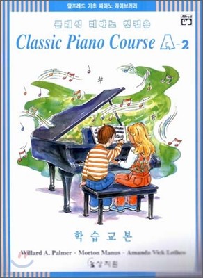클래식 피아노 첫걸음 A-2 학습교본