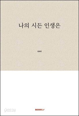나의 시든 인생은