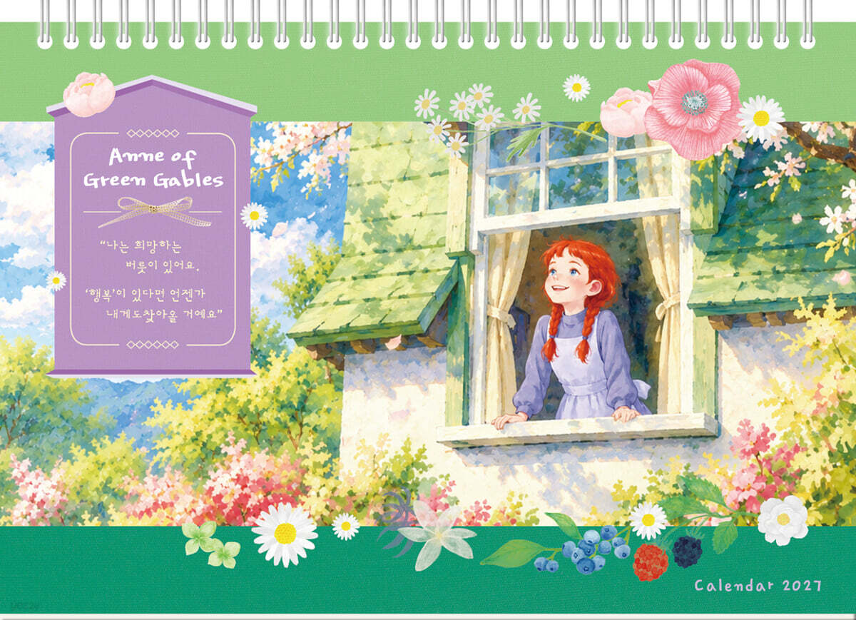 2027년 빨강 머리 앤의 ‘다 잘될거야’ 탁상달력
