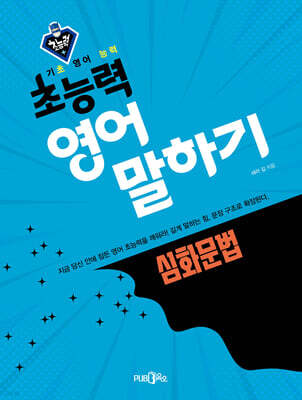 초능력 영어 말하기 심화문법 표지