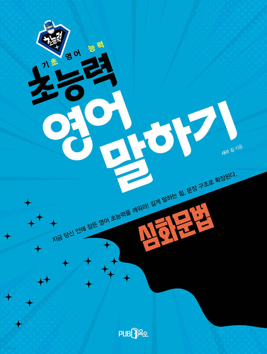 초능력 영어 말하기 심화문법