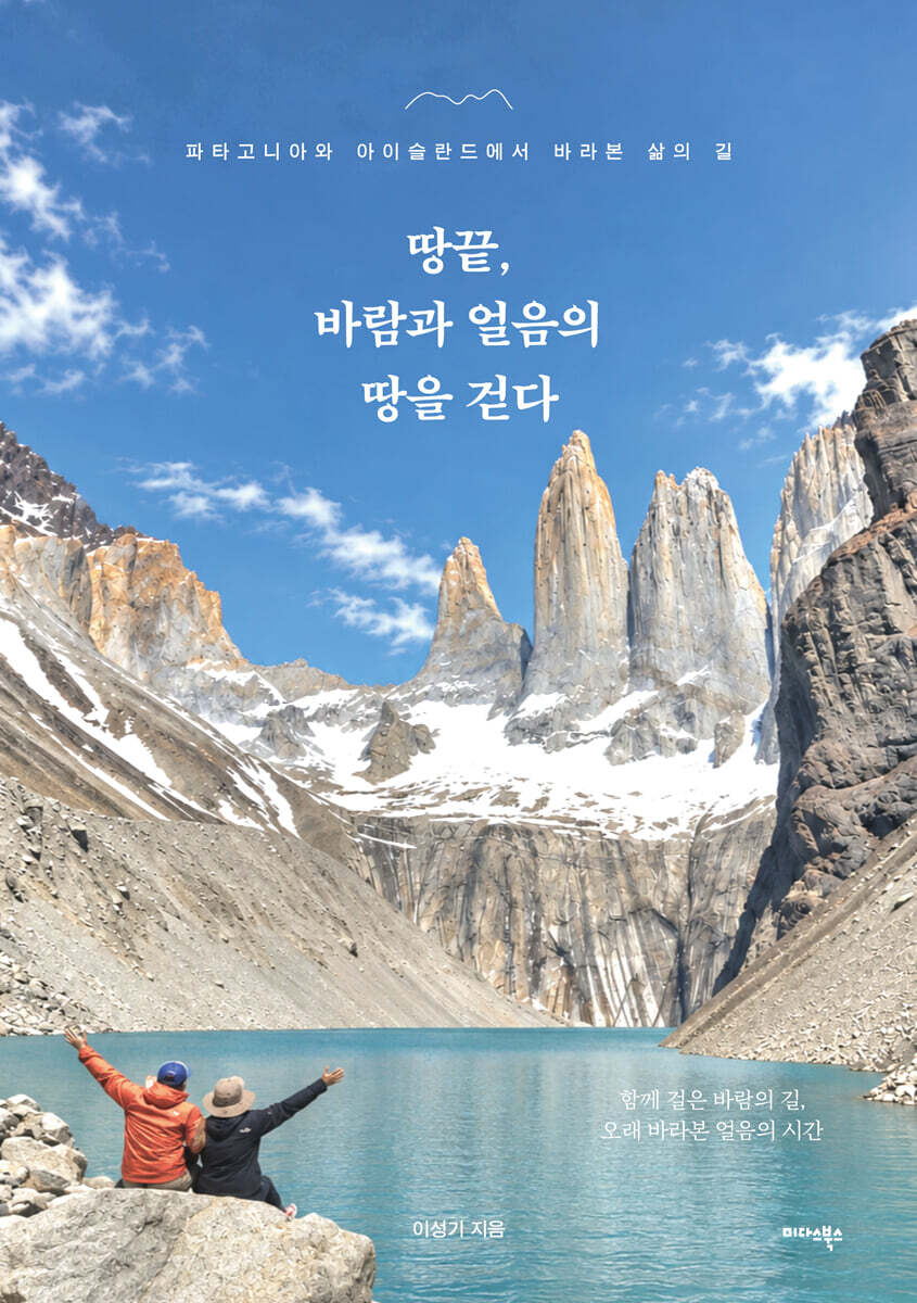 땅끝, 바람과 얼음의 땅을 걷다