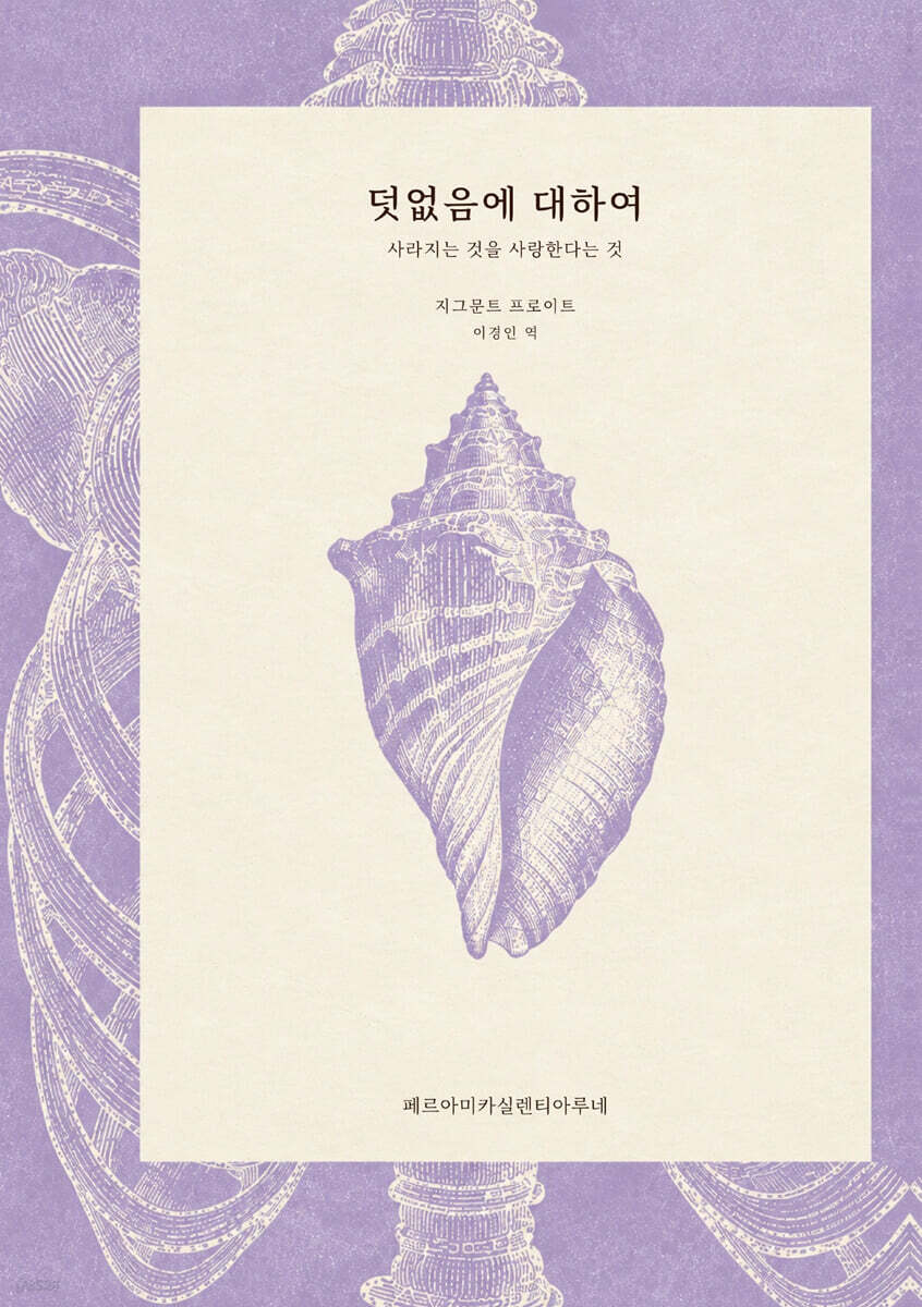 덧없음에 대하여