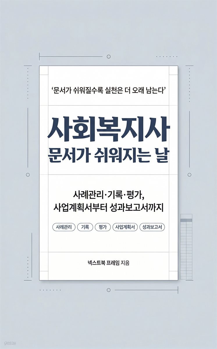 사회복지사 문서가 쉬워지는 날