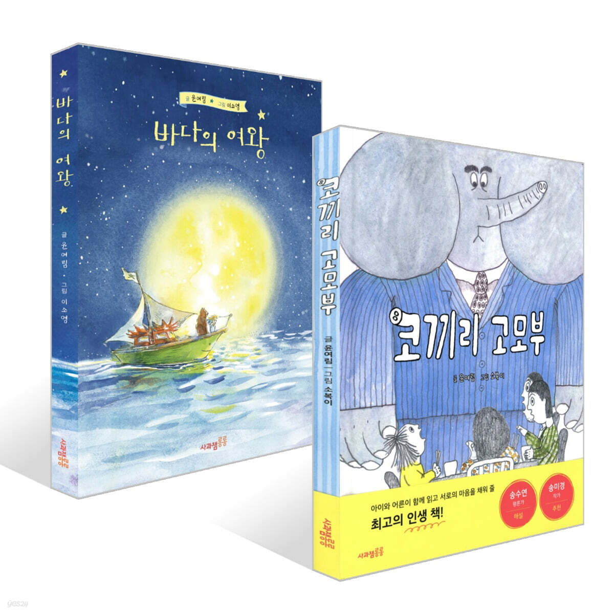 코끼리 고모부 + 바다의 여왕 세트
