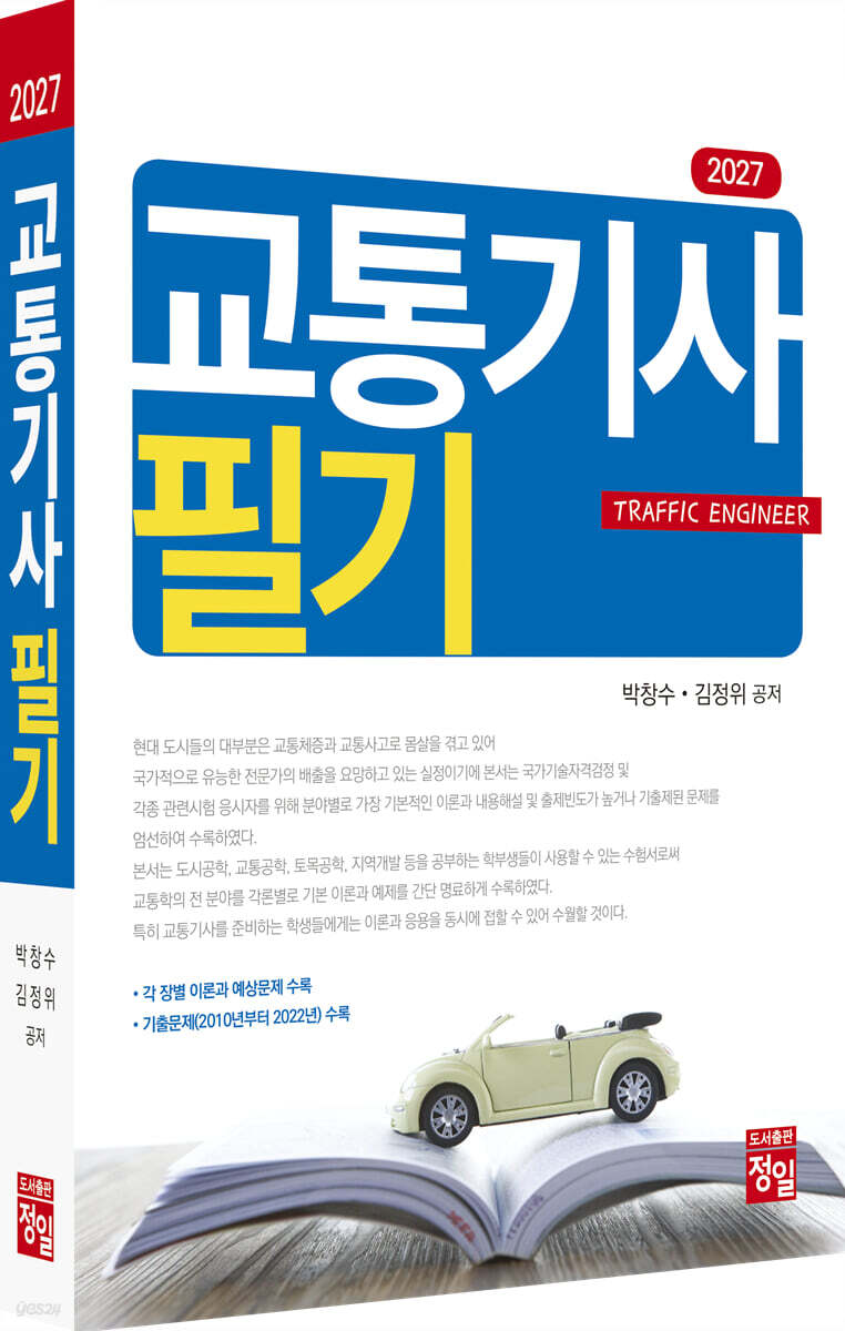 2027 교통기사 필기