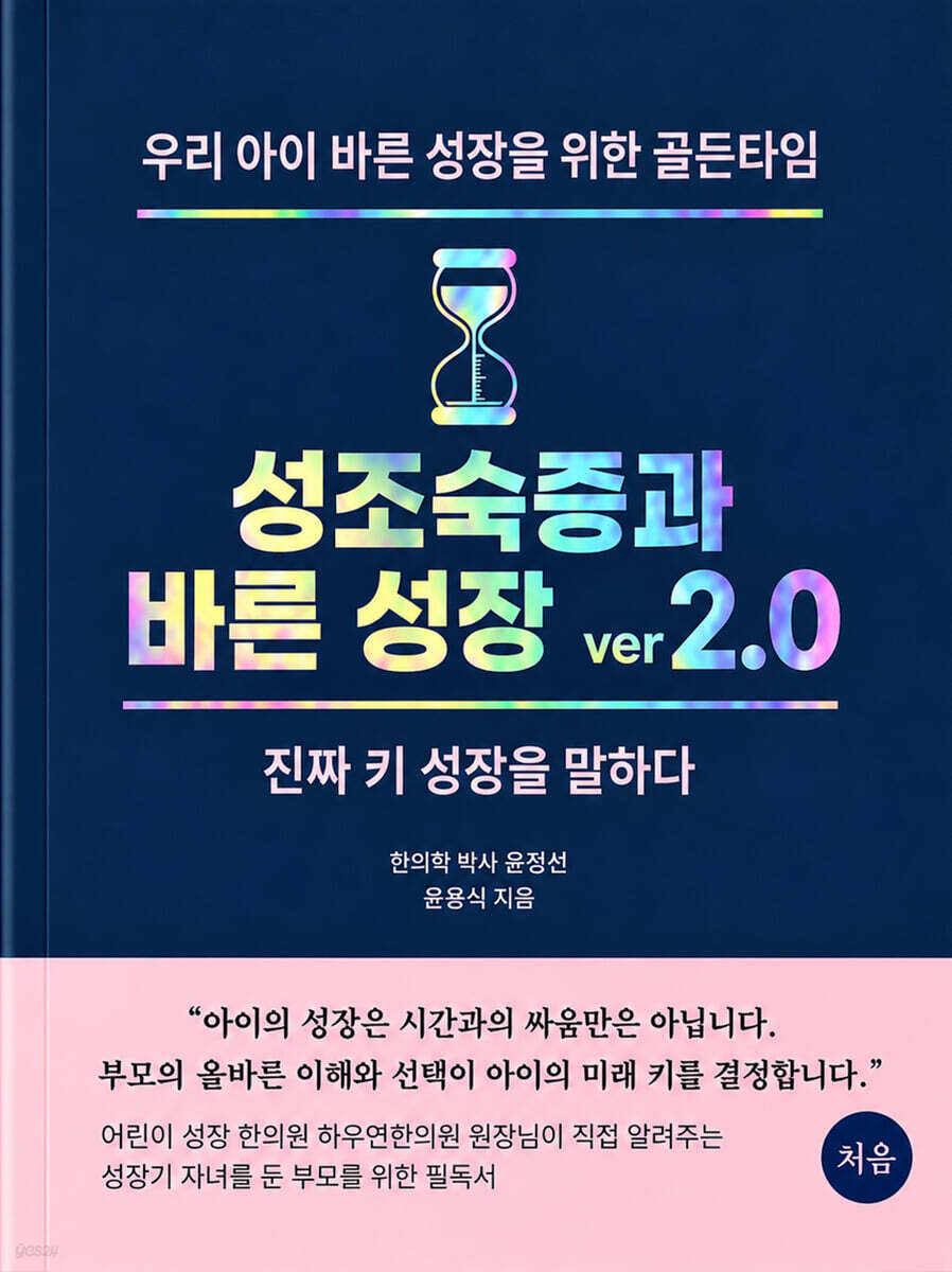 성조숙증과 바른 성장 ver 2.0