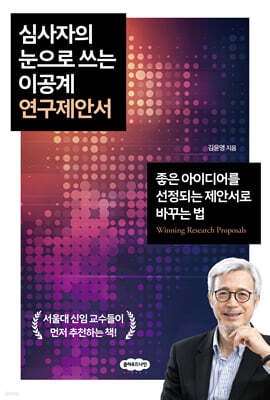 심사자의 눈으로 쓰는 이공계 연구제안서 표지
