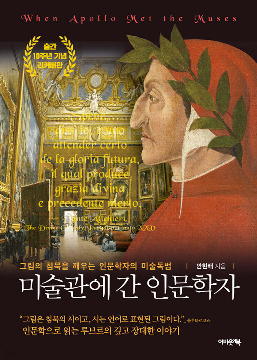 미술관에 간 인문학자 (출간 10주년 기념 리커버판)