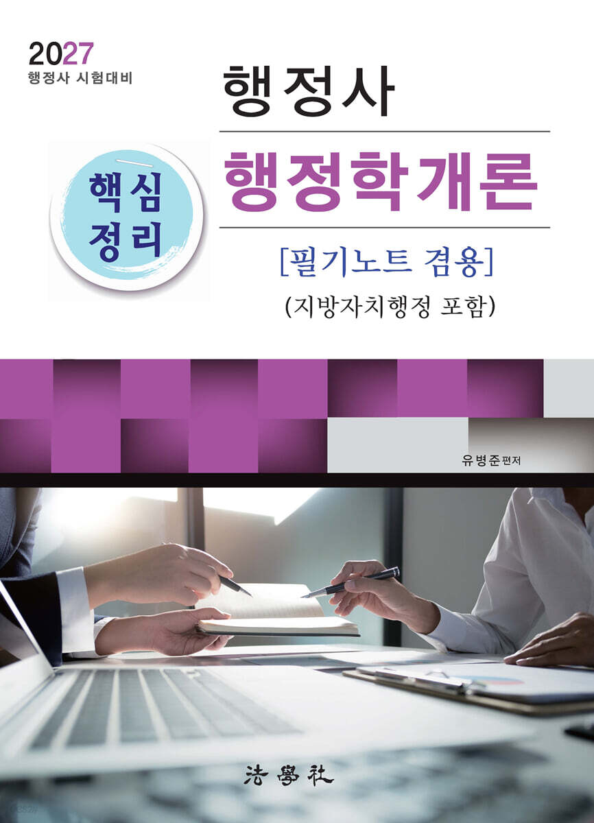 행정사 핵심정리 행정학개론 (필기노트 겸용)