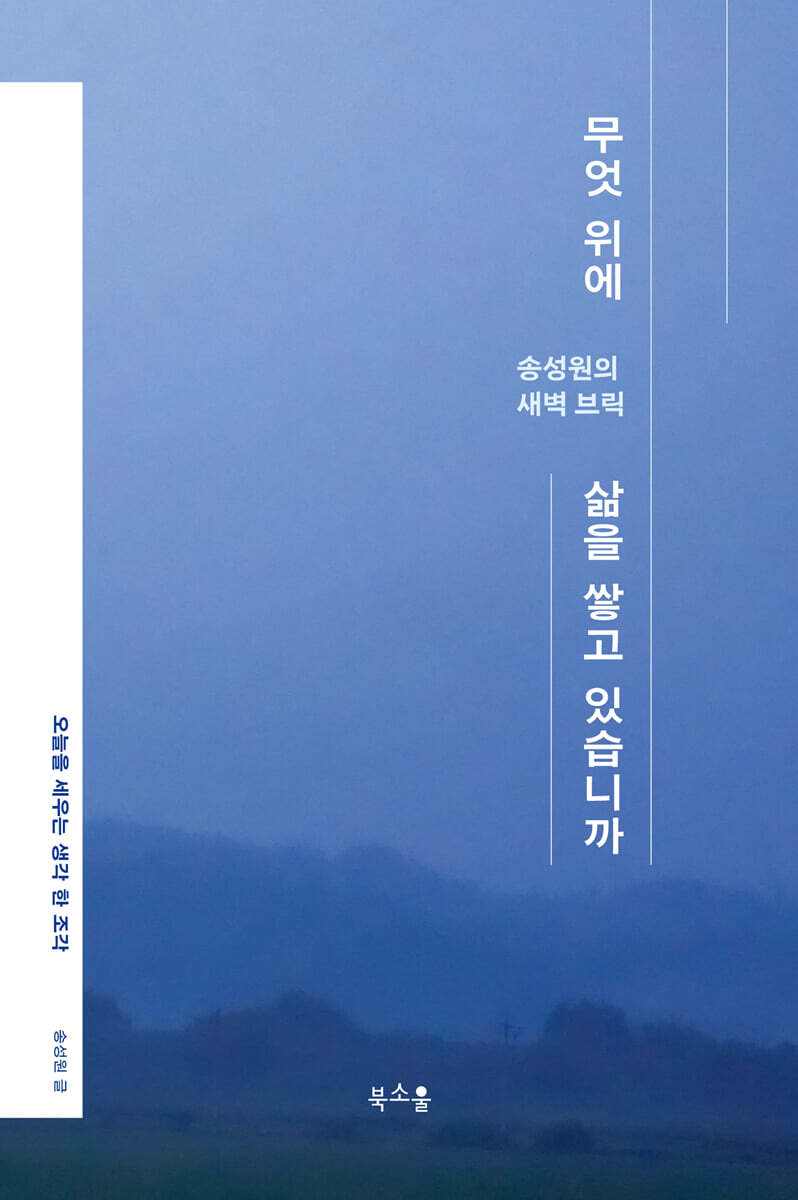 무엇 위에 삶을 쌓고 있습니까