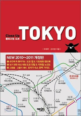 클로즈업 도쿄 (New 2010 ~ 2011 개정판)
