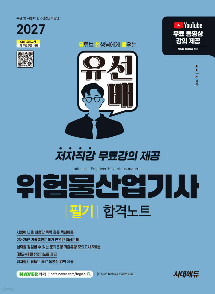 2027 시대에듀 유선배 위험물산업기사 필기 합격노트