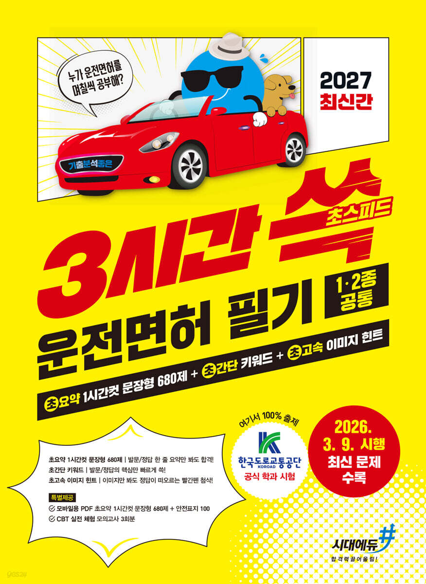 2027 기분좋은 3시간쓱 초스피드 운전면허 필기 1·2종 공통