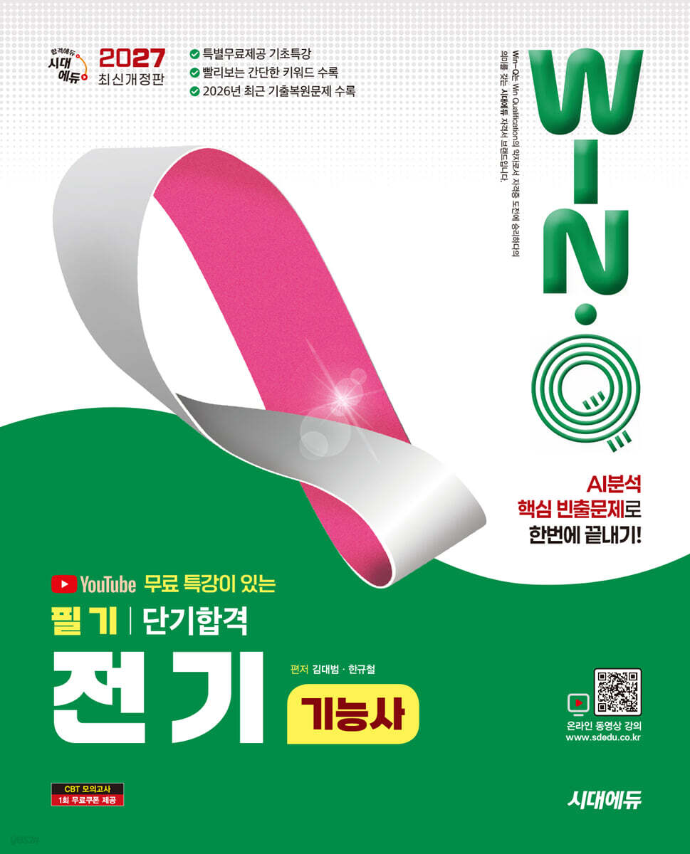 2027 시대에듀 유튜브 무료 특강이 있는 Win-Q 전기기능사 필기 단기합격