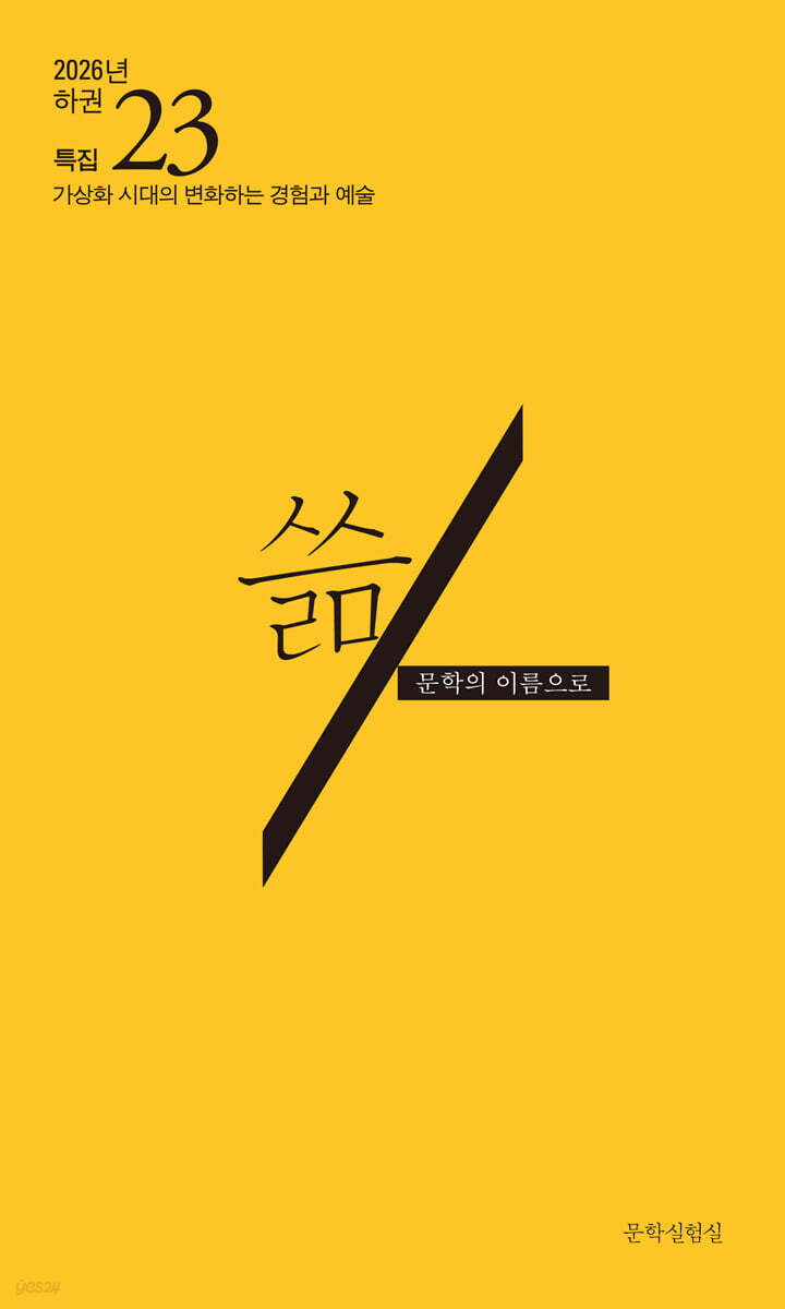 쓺 문학의 이름으로 (반년간) : 2026년 하권
