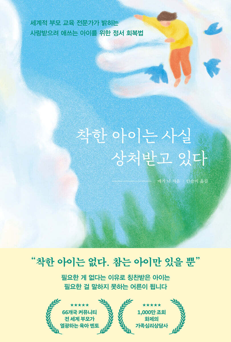 착한 아이는 사실 상처받고 있다
