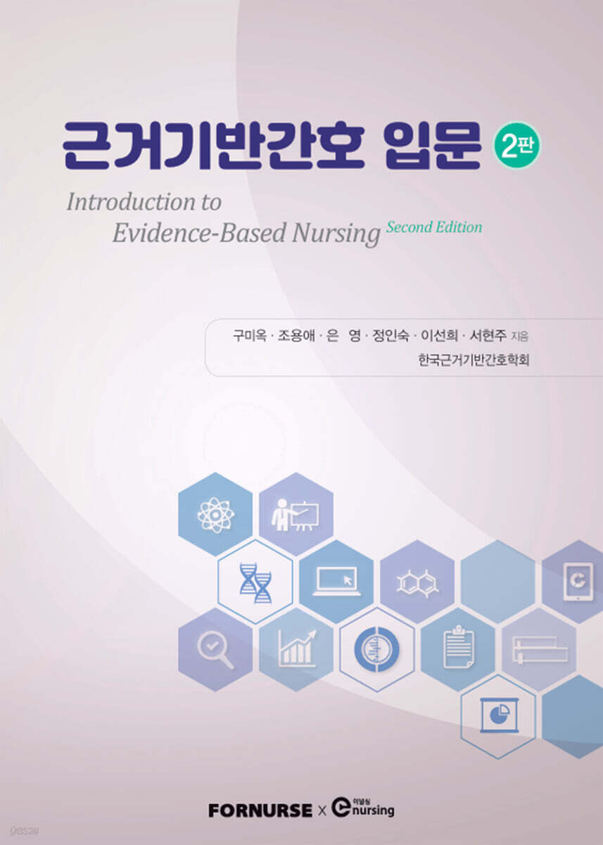 근거기반간호 입문