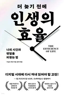 더 늦기 전에 인생의 효율 표지