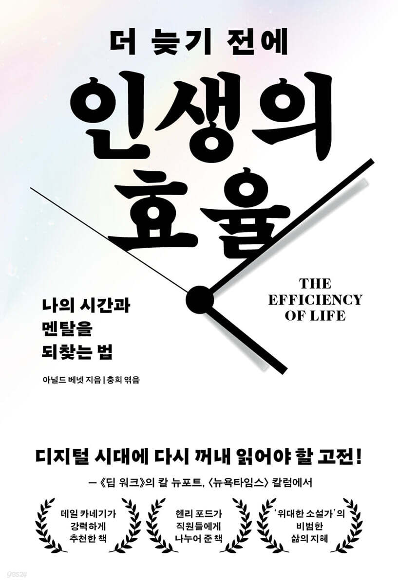 더 늦기 전에 인생의 효율